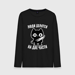 Лонгслив хлопковый мужской Люди делятся на две части - котик, цвет: черный