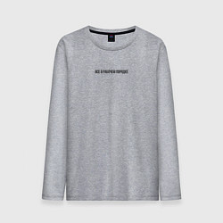 Лонгслив хлопковый мужской Все в рабочем порядке с надписью, цвет: меланж