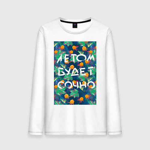 Мужской лонгслив Летом будет сочно - с ягодками / Белый – фото 1