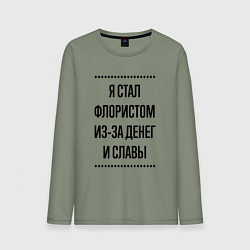 Лонгслив хлопковый мужской Я стал флористом из-за денег, цвет: авокадо