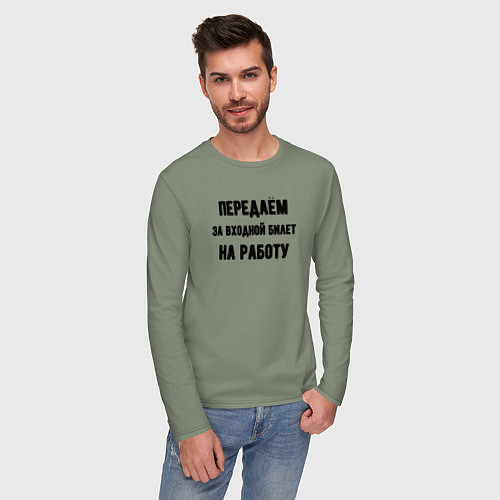 Мужской лонгслив Передаём за вход / Авокадо – фото 3
