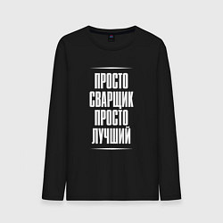 Лонгслив хлопковый мужской Просто сварщик просто лучший, цвет: черный