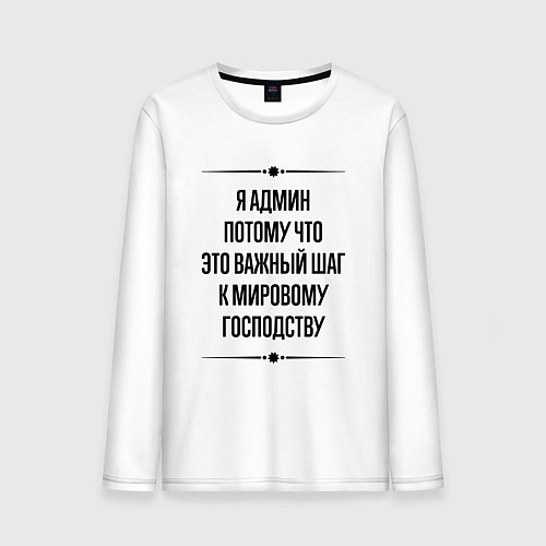 Мужской лонгслив Я админ потому что / Белый – фото 1