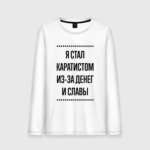 Мужской лонгслив Я стал каратистом из-за денег / Белый – фото 1