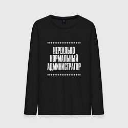Мужской лонгслив Нормальный администратор нереально