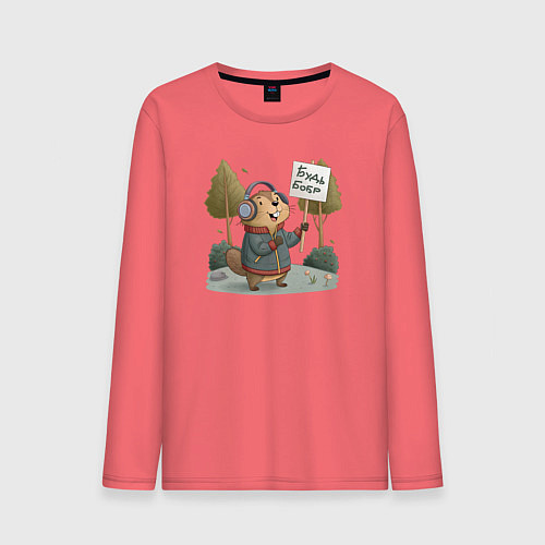 Мужской лонгслив Будь бобр / Коралловый – фото 1