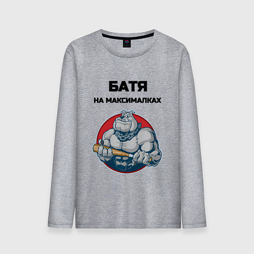 Мужской лонгслив Батя на максималках / Меланж – фото 1