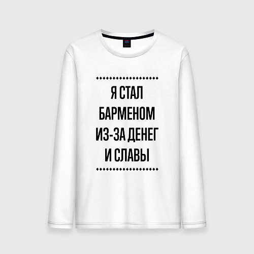Мужской лонгслив Я стал барменом из-за денег / Белый – фото 1