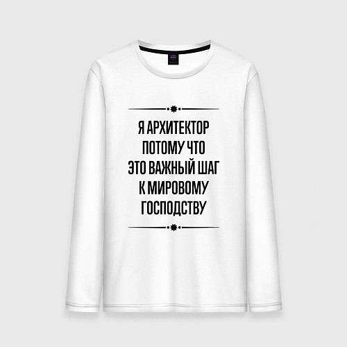 Мужской лонгслив Я архитектор потому что / Белый – фото 1