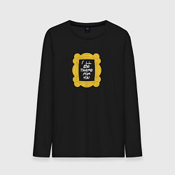 Мужской лонгслив Ill be there for you - Friends