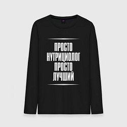 Мужской лонгслив Просто нутрициолог просто лучший