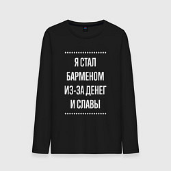 Лонгслив хлопковый мужской Я стал барменом из-за славы, цвет: черный