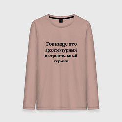 Мужской лонгслив Говнище это строительный термин