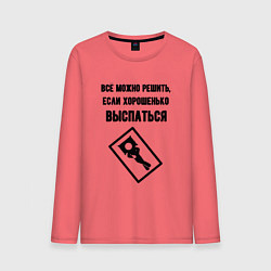 Мужской лонгслив Всё можно решить если спать