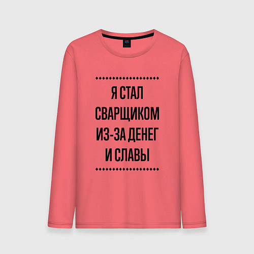 Мужской лонгслив Я стал сварщиком из-за денег / Коралловый – фото 1