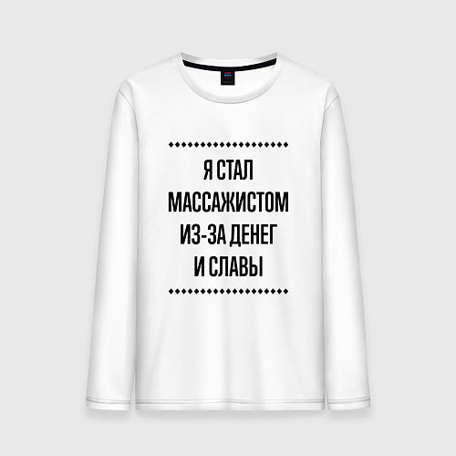Мужской лонгслив Я стал массажистом из-за денег / Белый – фото 1