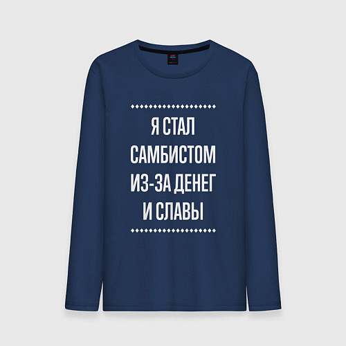 Мужской лонгслив Я стал самбистом из-за славы / Тёмно-синий – фото 1