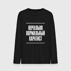 Лонгслив хлопковый мужской Нормальный каратист нереально, цвет: черный