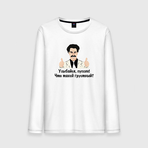 Мужской лонгслив Улыбайся, пупсик / Белый – фото 1