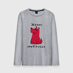 Мужской лонгслив Прекрасный пес