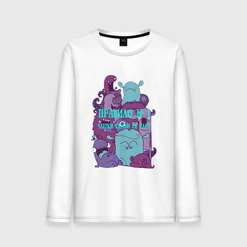 Мужской лонгслив Членов семьи не едят монстры / Белый – фото 1