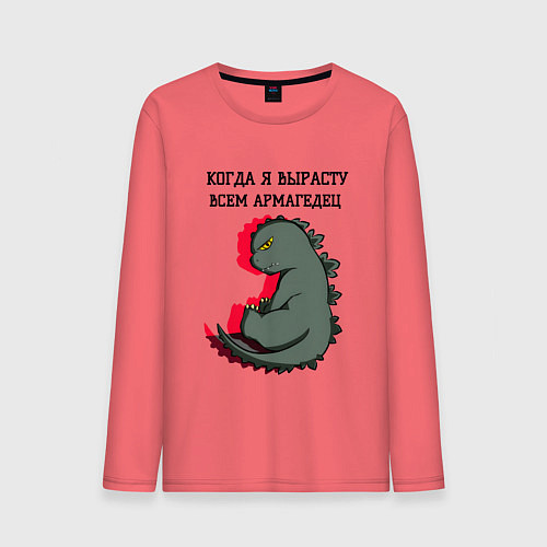 Мужской лонгслив Когда я вырасту годзилла / Коралловый – фото 1
