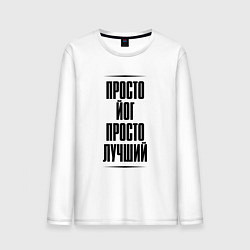 Мужской лонгслив Просто лучший йог