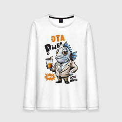Лонгслив хлопковый мужской Про жизнь рыбы - прикольная надпись, цвет: белый