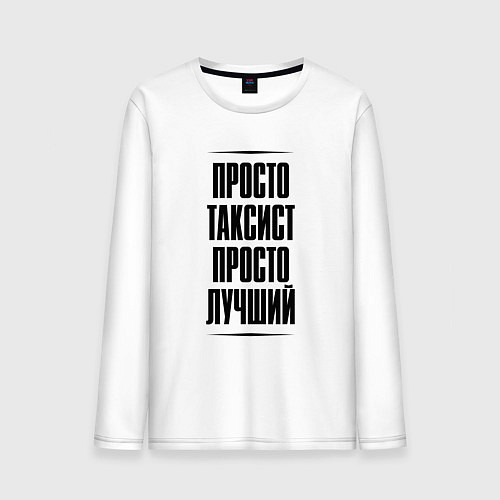 Мужской лонгслив Просто лучший таксист / Белый – фото 1