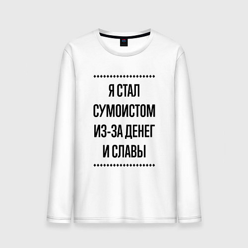 Мужской лонгслив Я стал сумоистом из-за денег / Белый – фото 1