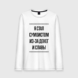 Мужской лонгслив Я стал сумоистом из-за денег