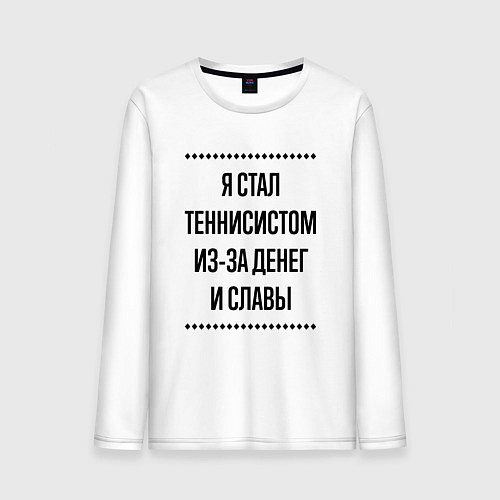 Мужской лонгслив Я стал теннисистом из-за денег / Белый – фото 1