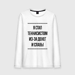 Мужской лонгслив Я стал теннисистом из-за денег