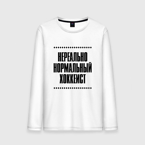 Мужской лонгслив Нереально нормальный хоккеист / Белый – фото 1