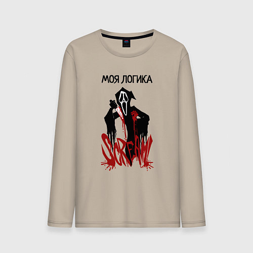 Мужской лонгслив Моя логикак и эмоции страшные / Миндальный – фото 1