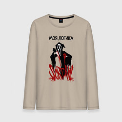 Мужской лонгслив Моя логикак и эмоции страшные