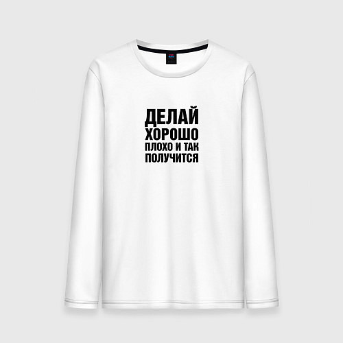 Мужской лонгслив Делай хорошо, плохо и так получится / Белый – фото 1