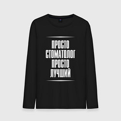 Лонгслив хлопковый мужской Просто стоматолог просто лучший, цвет: черный