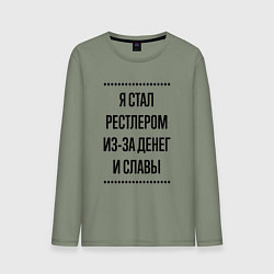 Лонгслив хлопковый мужской Я стал рестлером из-за денег, цвет: авокадо