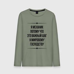 Лонгслив хлопковый мужской Я механик потому что, цвет: авокадо