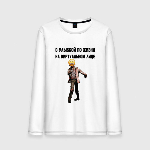 Мужской лонгслив С улыбкой по жизни / Белый – фото 1