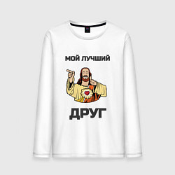 Лонгслив хлопковый мужской Иисус - мой Друг, цвет: белый