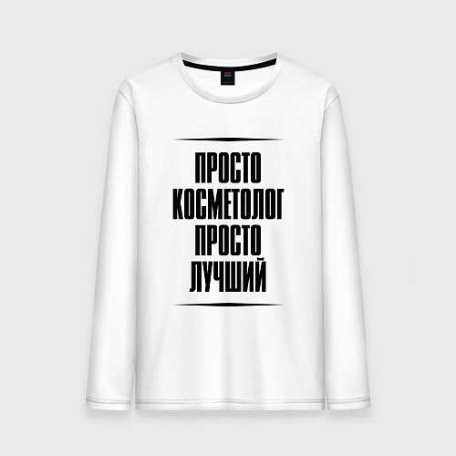 Мужской лонгслив Просто лучший косметолог / Белый – фото 1