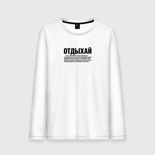 Мужской лонгслив Отдыхай надпись в черном / Белый – фото 1