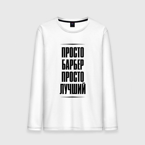 Мужской лонгслив Просто лучший барбер / Белый – фото 1