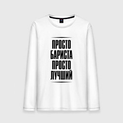 Мужской лонгслив Просто лучший бариста
