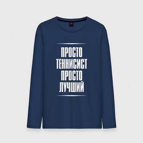 Мужской лонгслив Просто теннисист просто лучший / Тёмно-синий – фото 1