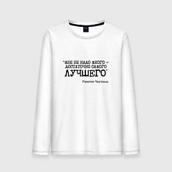 Мужской лонгслив Не надо много достаточно лучшего