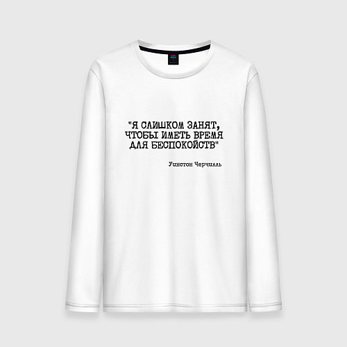 Мужской лонгслив Я слишком занят чтобы беспокоиться / Белый – фото 1