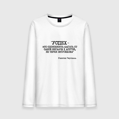 Мужской лонгслив Успех способность шагать от одной неудачи / Белый – фото 1